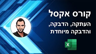קורס אקסל למתחילים - שיעור 16 - העתקה, הדבקה והדבקה מיוחדת -