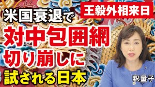 〈王毅外相来日〉米国衰退で対中包囲網切り崩しに、試される日本。（釈量子）
