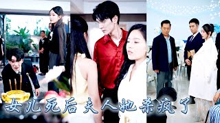 女兒被他的白月光開車撞傷，搶救無效那天他卻在陪白月光看演唱會，甚至決定為她做無罪辯護，她徹底死心一紙訴狀將她告上法庭，後來狗男人捧着女兒的骨灰哭到崩潰，卻再也沒能換來她回頭！#甜宠 #先婚后爱