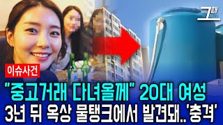 Download lagu 2012년 인천 중고거래, 실종된 20대 여성.. 3년 뒤 발견된 장소 '충격' mp3