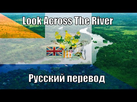 Look Across The River - Русский перевод