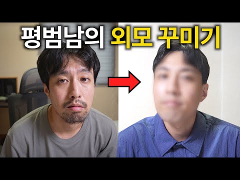 평범남이 외모를 꾸미면 생기는 일