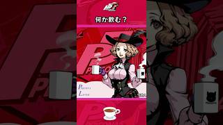 【P5R】ペルソナ5 ザ・ロイヤル 何か飲む？【ネタバレ注意】 #Shorts #ペルソナ5 #P5R #persona5royal  #高巻杏 #奥村春
