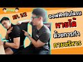 วิธีแก้อาการปวด คอ บ่า ไหล่ ได้ง่ายๆด้วยตัวเอง EP.1/2 | FITSIO