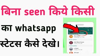 Bina seen kiye kisi ka WhatsApp status kaise dekhe by knowledge guru