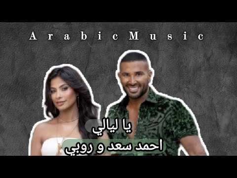 Ahmed Saad ft.@therubyegy_Ya Layaly | official Music Video _2023 احمد سعد و روبی_یالیالی