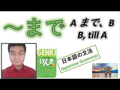 『GENKI 2』Lesson 23 (5)┃～A まで, B (made) "B, till A"