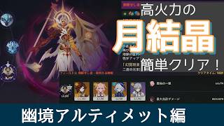 【原神】幽境アルティメット_開眼せし者・傲然たる睥睨