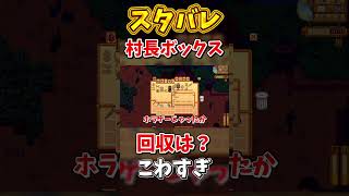 村長ボックス怖すぎるだろ【Stardew Valley】スターデューバレー【ゆっくり実況】スタバレ #高評価で贖罪ポイントアップ