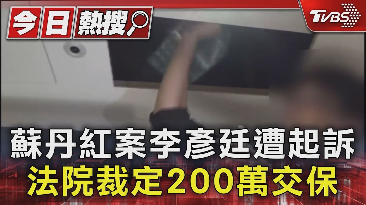 蘇丹紅案李彥廷遭起訴　法院裁定200萬交保