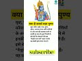 क्या है सबसे बड़ा पुण्य Punyapaap Trending Ram Karma Shorts