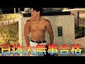 無事体育大合格しました‼️(プチポージング)