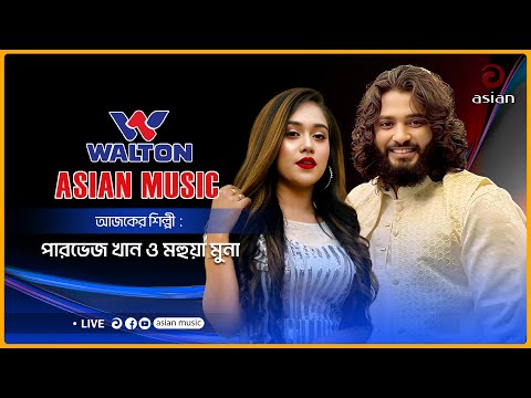 Parvez Khan & Mohua Muna | Walton Asian Music | LIVE | EP-1402 | Asian Music