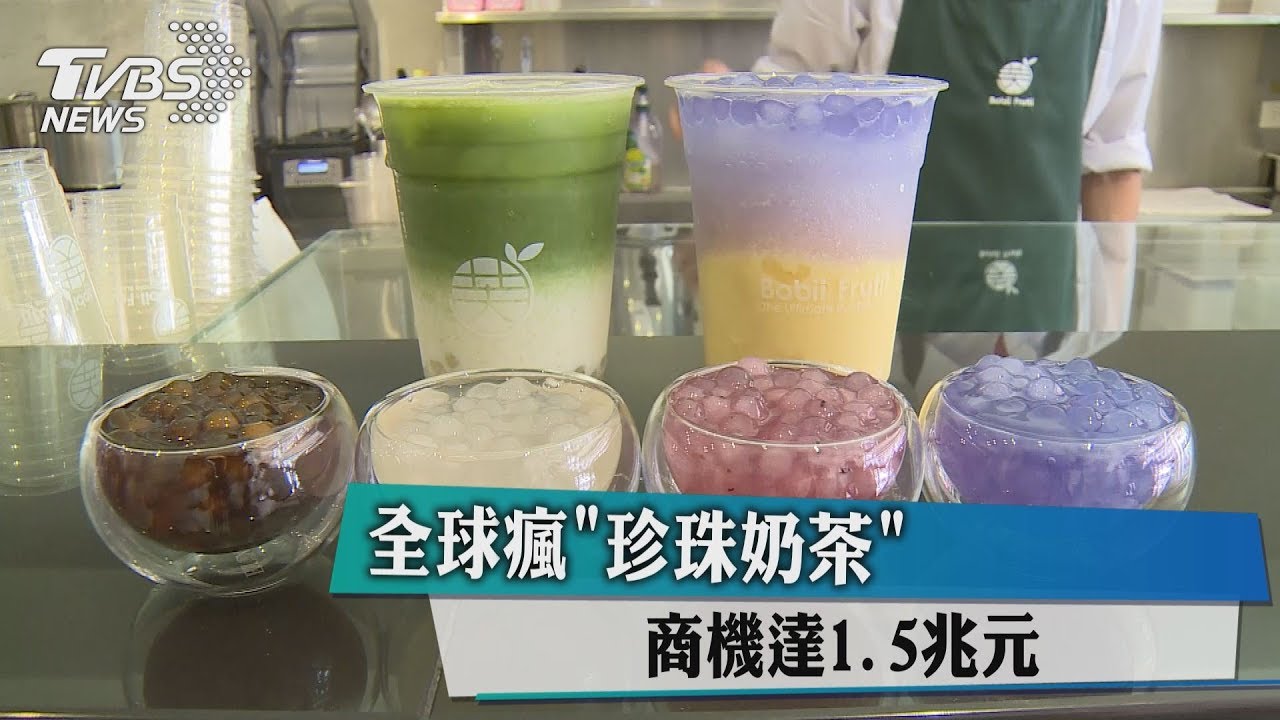 全球瘋珍珠奶茶　商機達1.5兆元