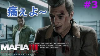 【マフィア３】#3 ボコられるヴィト・スカレッタ(笑) 痛みも血も酒で洗い流すってか デルレイホロウ編(ps4実況)  マフィア３ コンプリート・エディション（トリロジーパック）