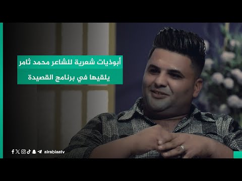 شاهد بالفيديو.. أبوذيات شعرية للشاعر محمد ثامر يلقيها في برنامج القصيدة