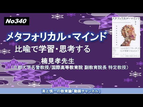 文学科 No340(新著の紹介）メタフォリカル・マインド：比喩で学習・思考する　楠見孝先生（京都大学名誉教授・国際高等教育院 副教育院長 特定教授）