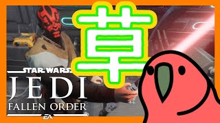 parrotが教えるダースモール化 in【ジェダイ:フォールンオーダー】