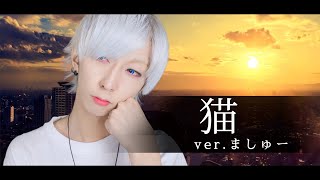 【あなたの安眠のお供に】猫 / DISH//を歌ってみた - ましゅー Vocal Cover.(+2キー)【作業用BGM】