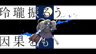 自称MIX師が【普通に】終焉逃避行 歌ってみた【ヨステ】