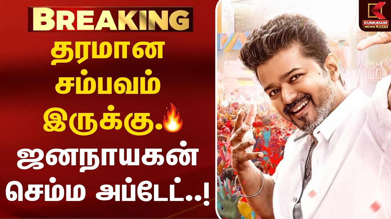 தரமான சம்பவம் இருக்கு.. ஜனநாயகன் செம்ம Update..! | Jananayagan Movie | Theatres | CM Vijay | TVK