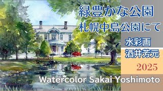 Lush green park, Sapporo Nakajima Park, Toyohirakan 2025, watercolor painting by Yoshimoto Sakai