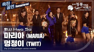 Download lagu [remastered] 화사, ‘마리아&멍청이’ 축하공연 [제2회 청룡시리즈어워즈/The 2nd Blue Dragon Series Awards] | KBS 230719 방송 mp3