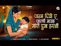 जन्म दियो ए जरणी मायड़ मारी दुख हरनी Mukes