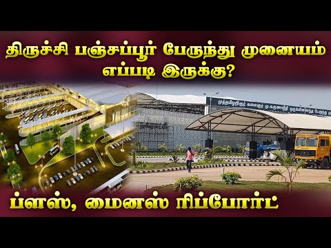 திருச்சி பஞ்சப்பூர் பேருந்து முனையம் எப்படி இருக்கு? | ப்ளஸ், மைனஸ் ரிப்போர்ட் |TRICHY NEW BUS STAND