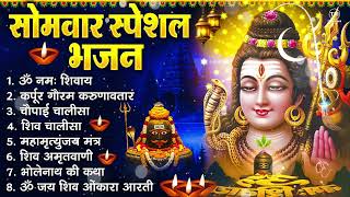 सोमवार भक्ति भजन : ॐ नमः शिवाय, शिव अमृतवाणी, महामृत्युंजय मंत्र, शिव चालीसा, ॐ जय शिव ओंकारा
