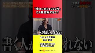 【令和の虎】「嘘ついたら1000万」この男信用できる?【切り抜き】