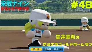 【実況パワフルプロ野球2025 】パワプロ2026～2027までの間、栄冠ナインとサクセスで時間を稼ごう！ #48 一気に水瀬伊織、最後の府大会！
