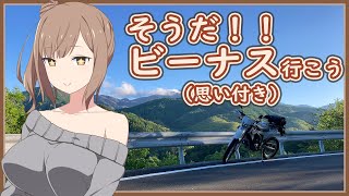 [ボイチェビ車載] これはツーリングですか？はい、タカささです。 山梨北部と長野編