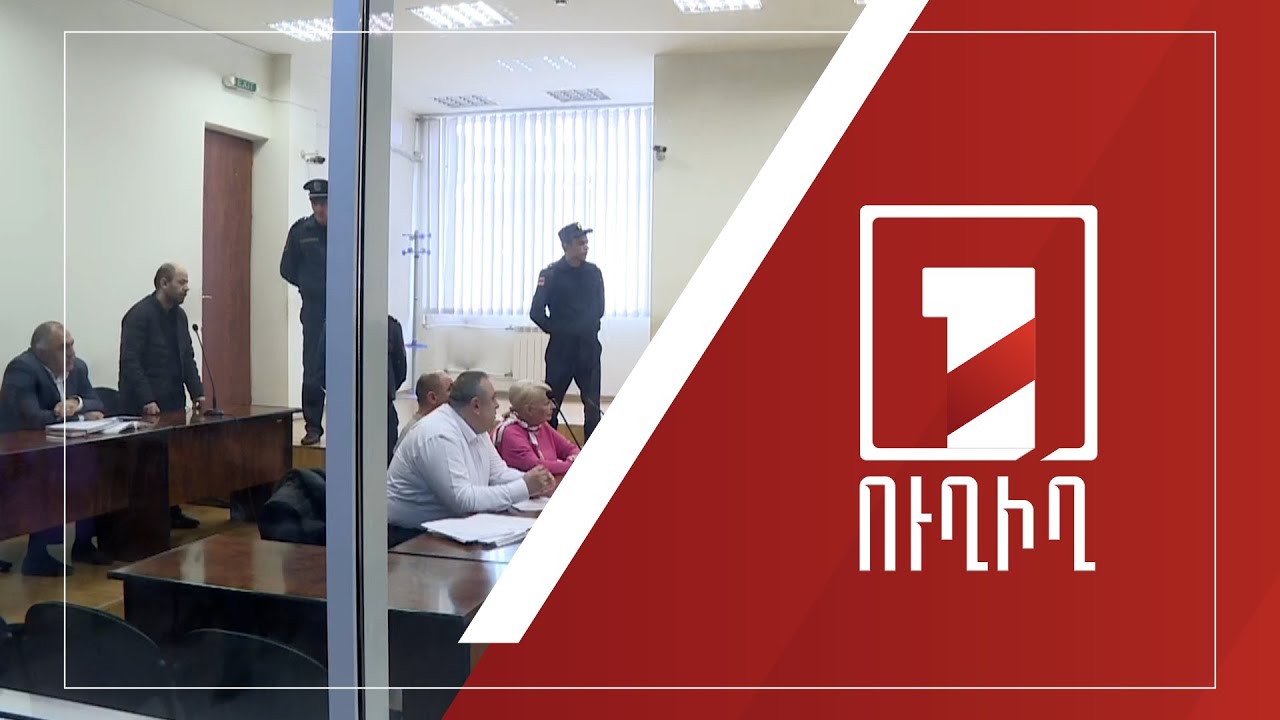 Պեմզաշենի դաժան սպանության գործով նիստը | ՈՒՂԻՂ