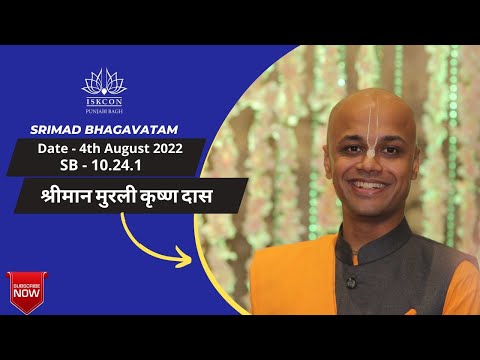 His Grace Murali Krishna Das | SB 10.24.1 | 4th Aug 2022