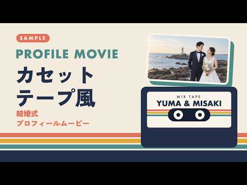 レトロポップな結婚式プロフィールムービー作ります イメージ1