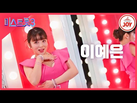 [미스트롯3]이예은 - 예선참가자[12/21(목)밤 10시 첫 방송]