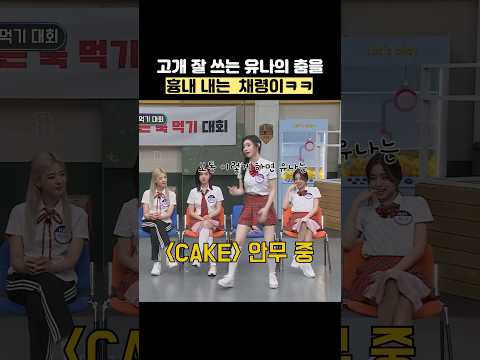 고개 잘 쓰는 유나의 춤을 흉내 내는 채령이ㅋㅋ #shorts #아는형님