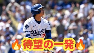大谷翔平、ついに目覚めた5月初アーチ！53打席ぶり第7号で本拠地が爆発！