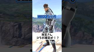 雨宮さんおめでとう#スマブラsp #スマブラ #nikke
