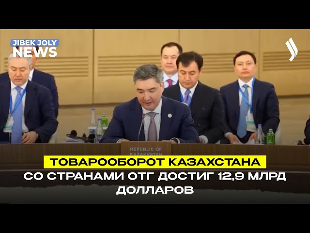 Товарооборот Казахстана со странами ОТГ достиг 12,9 млрд долларов