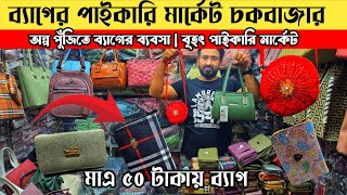 Ladies bag for only 50 taka 😱 | Chawkbazar Wholesale Bag Market | Bag Wholesale Market Dhaka