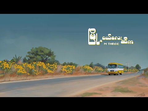 MTHREE - မြို့ငယ်လေးဆီက (Official Music Video)