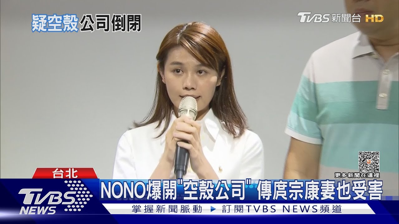 攏是假?NONO夫妻檔爆「空殼公司」吸金 傳庹宗康妻也受害