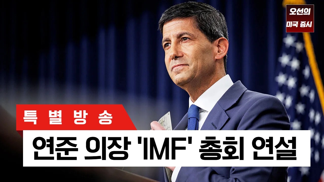 [특별 방송]  '케빈 워시' 연준의장 연설  ｜ -  오선의 미국 증시 라이브