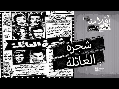 الفيلم العربي - شجرة العائلة