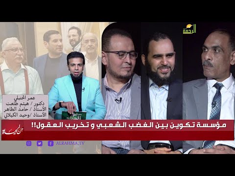 عمر الحنبلي يفتح ملف مؤسسة تكوين و يكشف المستور حول توجهات مجلس أمناء تـكـويـن | من الحياه