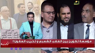 عمر الحنبلي يفتح ملف مؤسسة تكوين و يكشف المستور حول توجهات مجلس أمناء تـكـويـن | من الحياه