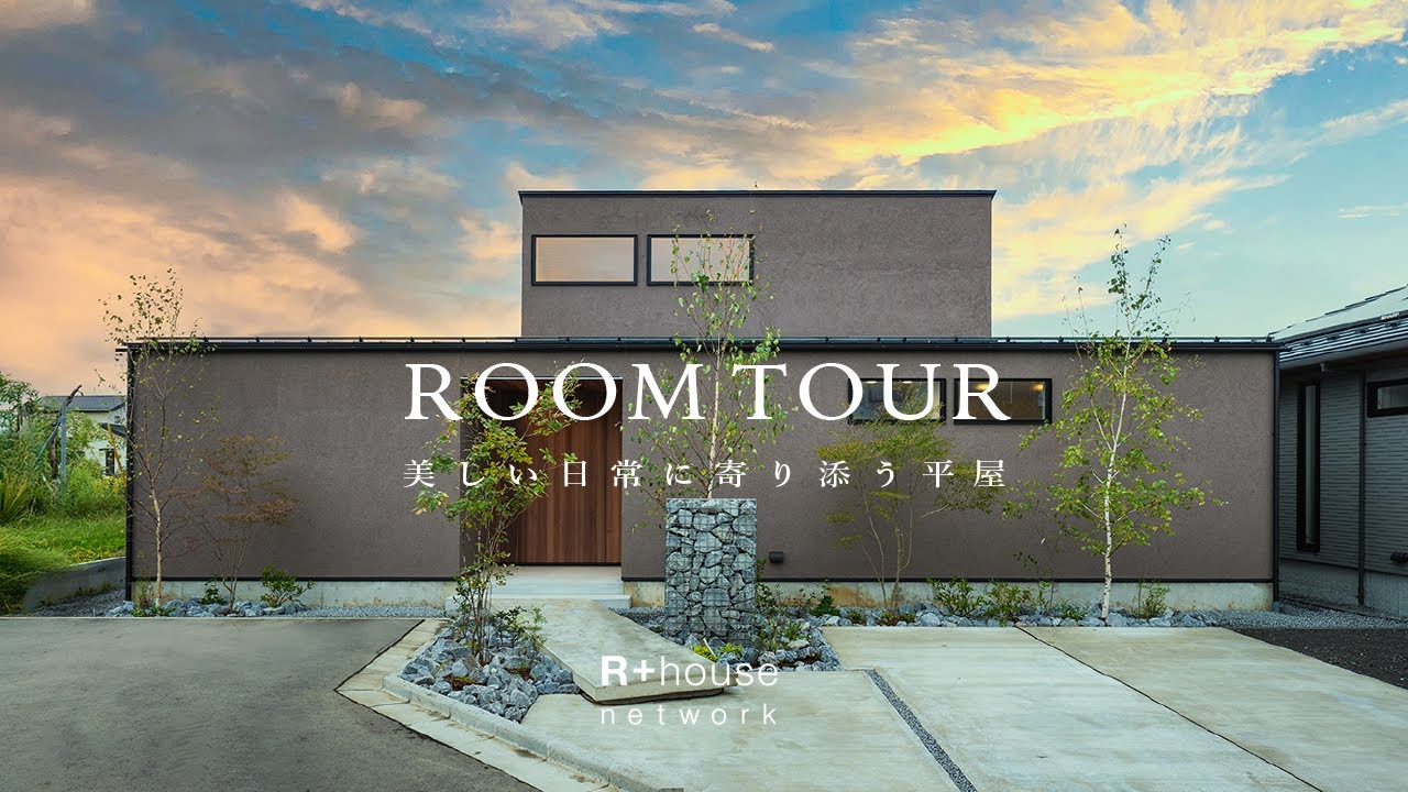 【ルームツアー】美しい日常に寄り添う平屋 | R+house モデルハウス
