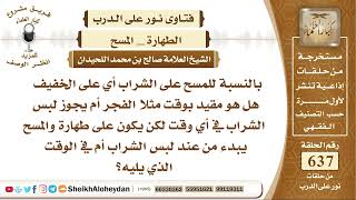 صورة 7861 - بالنسبة للمسح على الشراب أي على الخفيف هل هو مقيد بوقت مثلا الفجر؟ - نور على الدرب